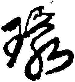 環,王鐸,書法字典